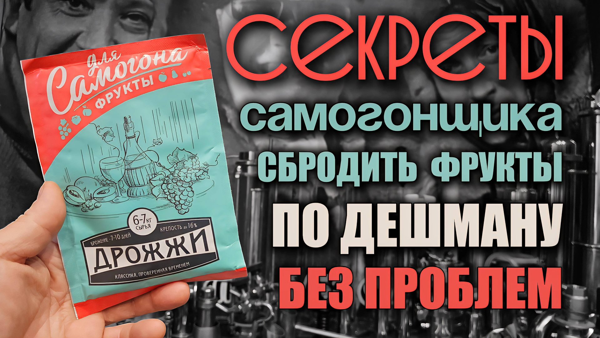 Тестим Самые дешёвые дрожжи для Фруктов . Как поставить фруктовую Брагу смотреть онлайн