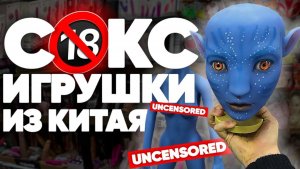 Секс игрушки, секс куклы из Китая