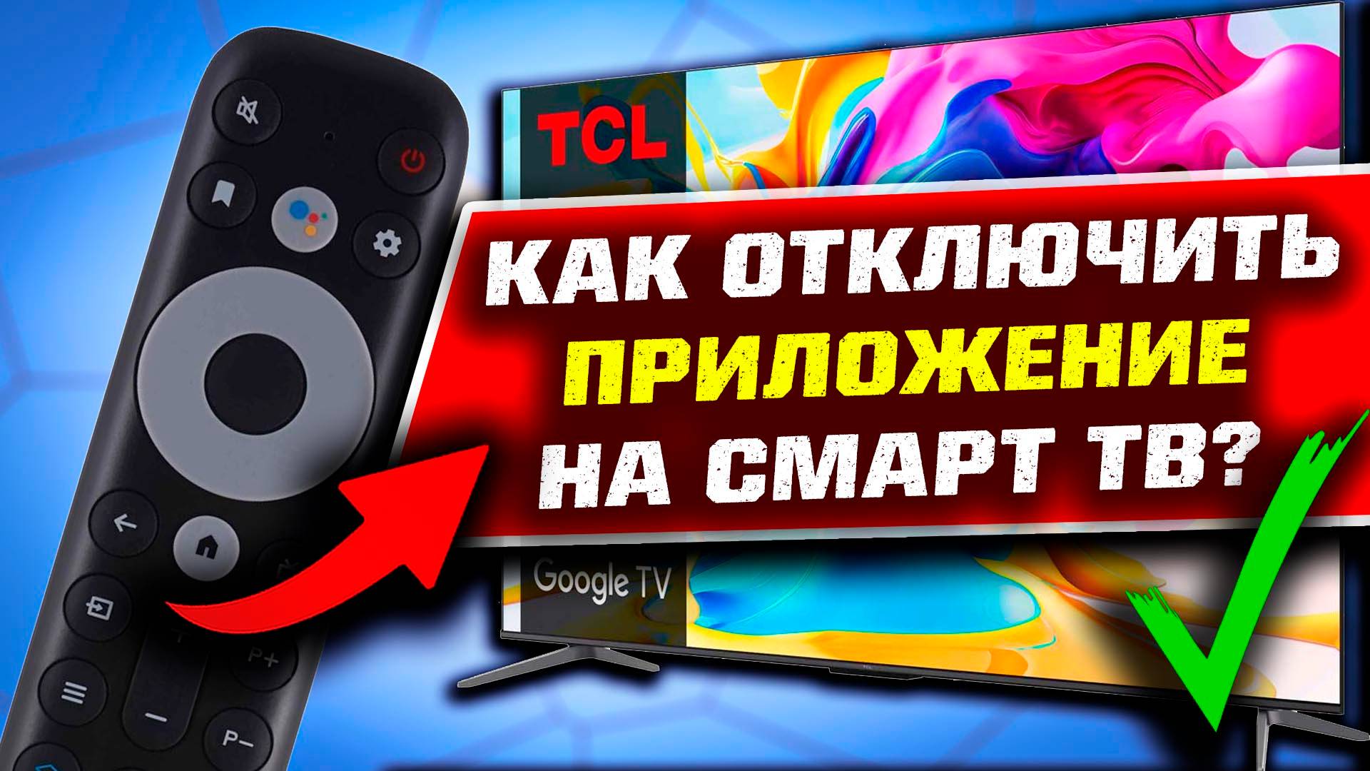 КАК ПРИНУДИТЕЛЬНО ЗАКРЫТЬ ПРИЛОЖЕНИЕ НА СМАРТ ТВ GOOGLE TV? смотреть онлайн