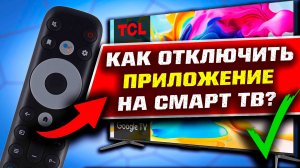 КАК ПРИНУДИТЕЛЬНО ЗАКРЫТЬ ПРИЛОЖЕНИЕ НА СМАРТ ТВ GOOGLE TV?