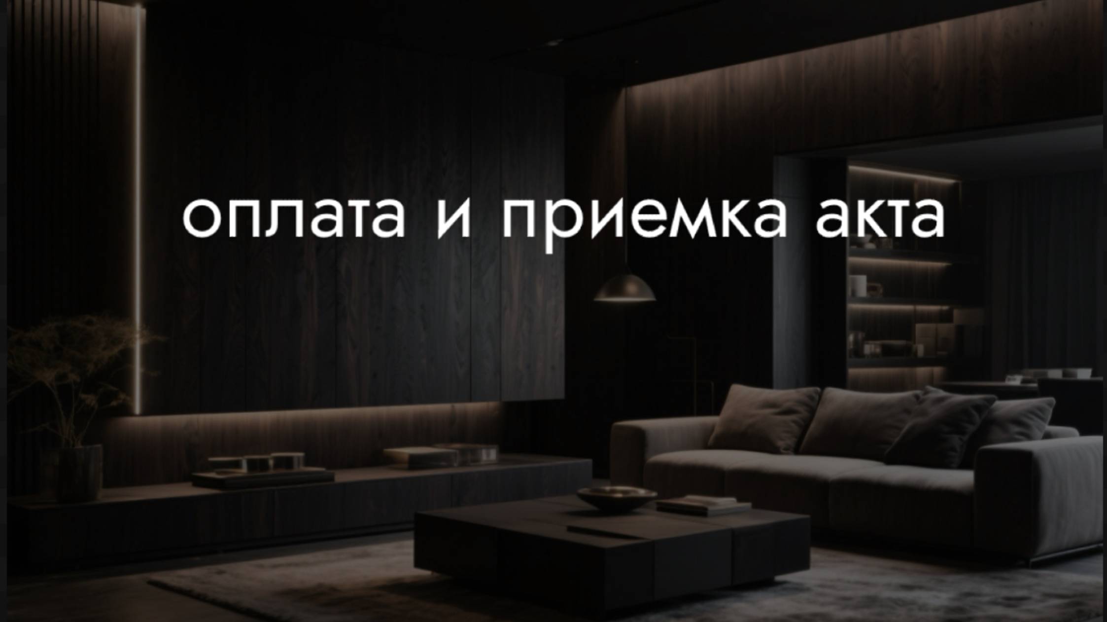 Оплата и приемка акта смотреть онлайн