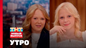 Утро ТНТ, 30 сентября 2025. Гости программы — Мирослава и Злата Быковы