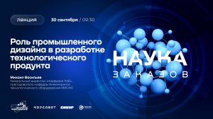 Лекторий «Наука заказов». Роль промышленного дизайна в разработке технологического продукта