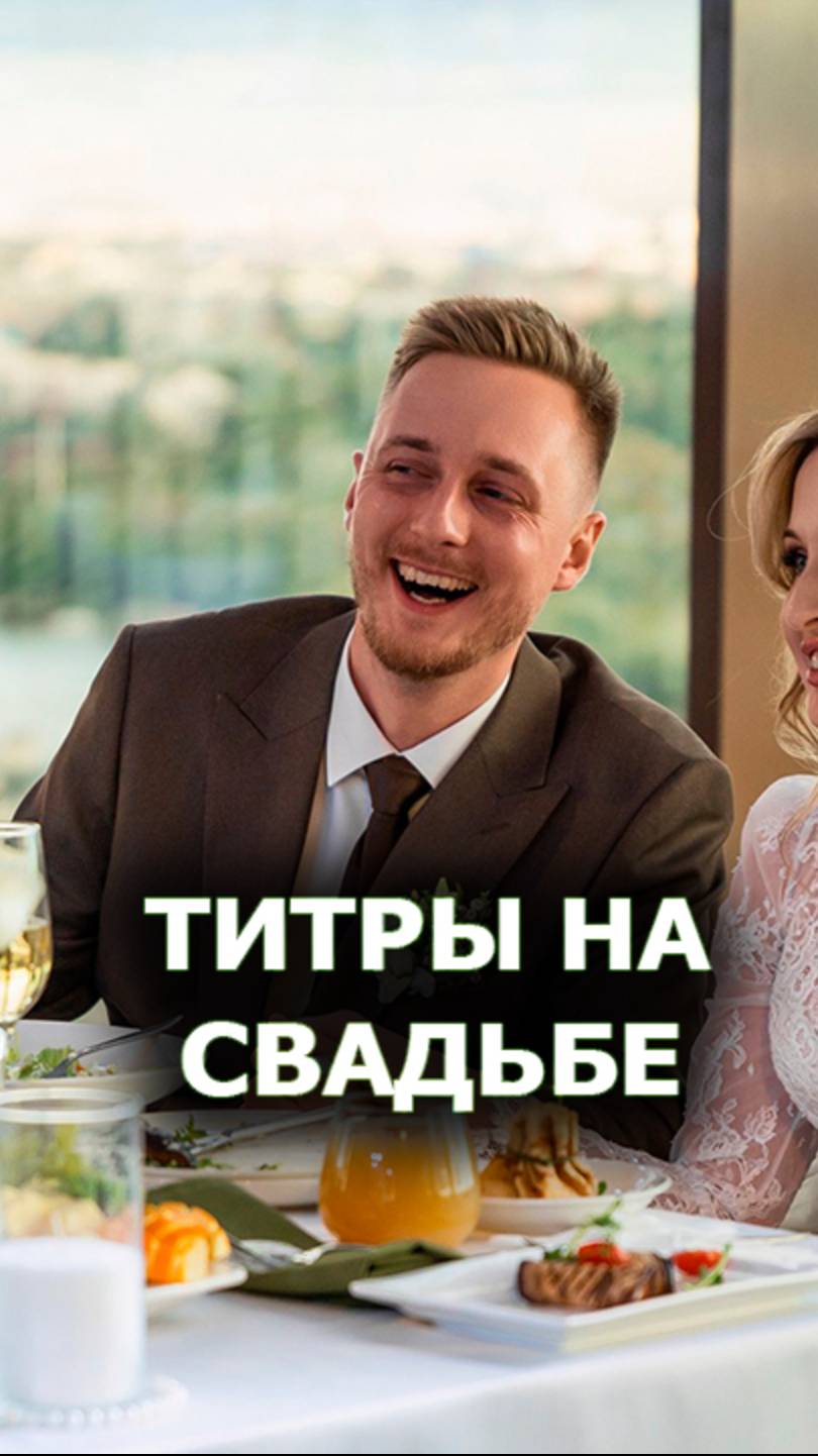 Титры на свадьбе - ведущий на свадьбу Игорь Андреев
