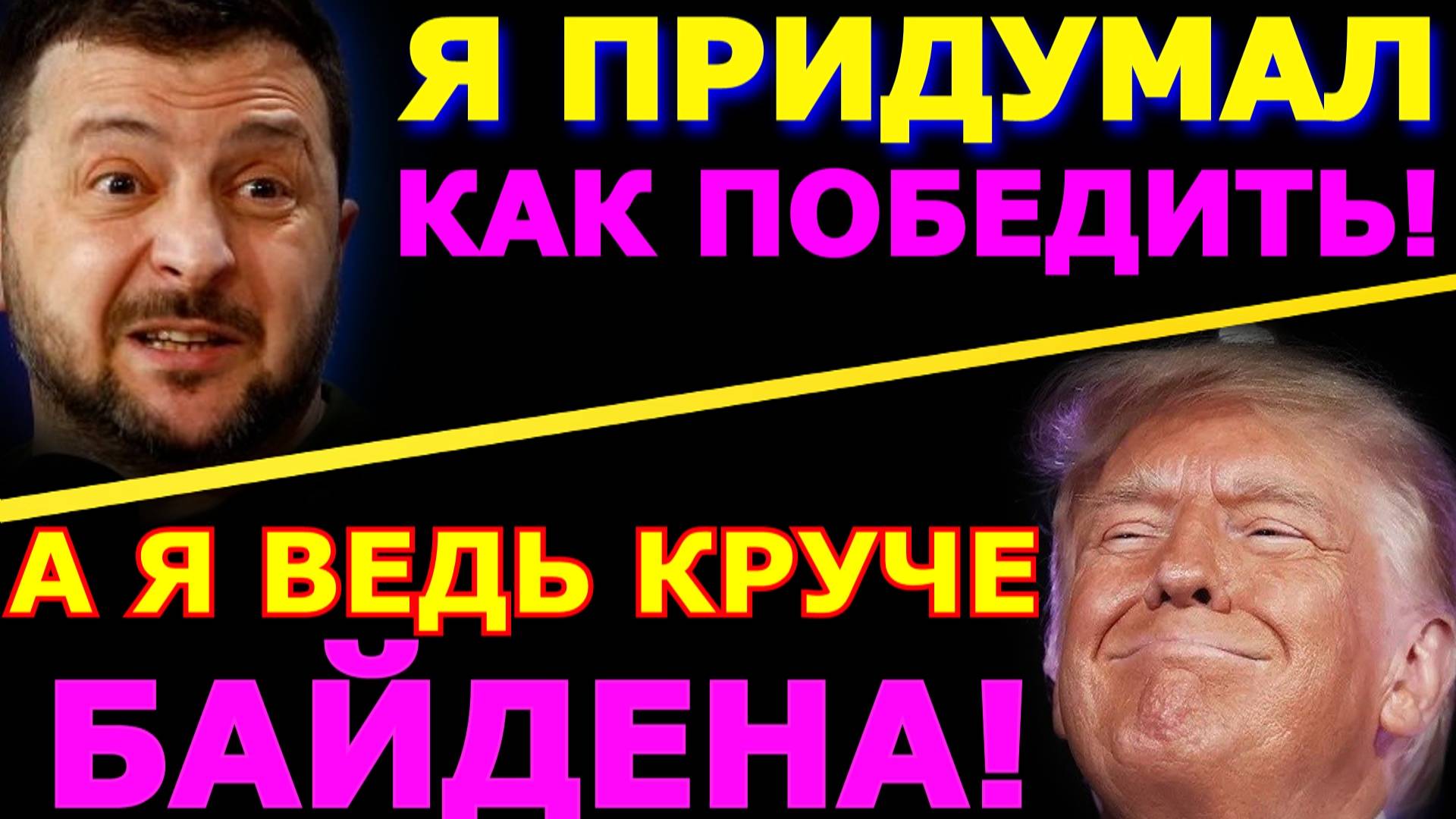 Обзор 352. Новая экономическая политика Зеленского для победы. Трамп лучше Байдена...