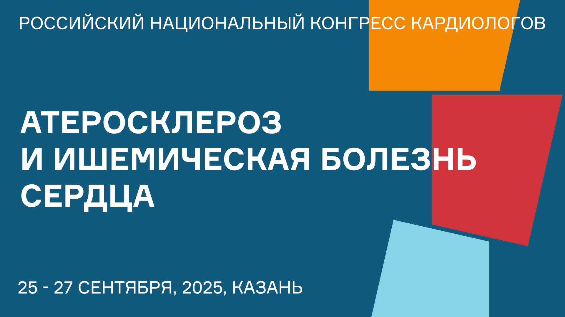 АТЕРОСКЛЕРОЗ И ИШЕМИЧЕСКАЯ БОЛЕЗНЬ СЕРДЦА смотреть онлайн