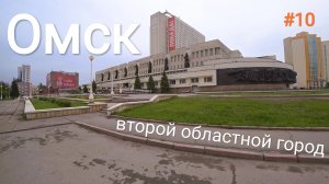 10. Омск 👍