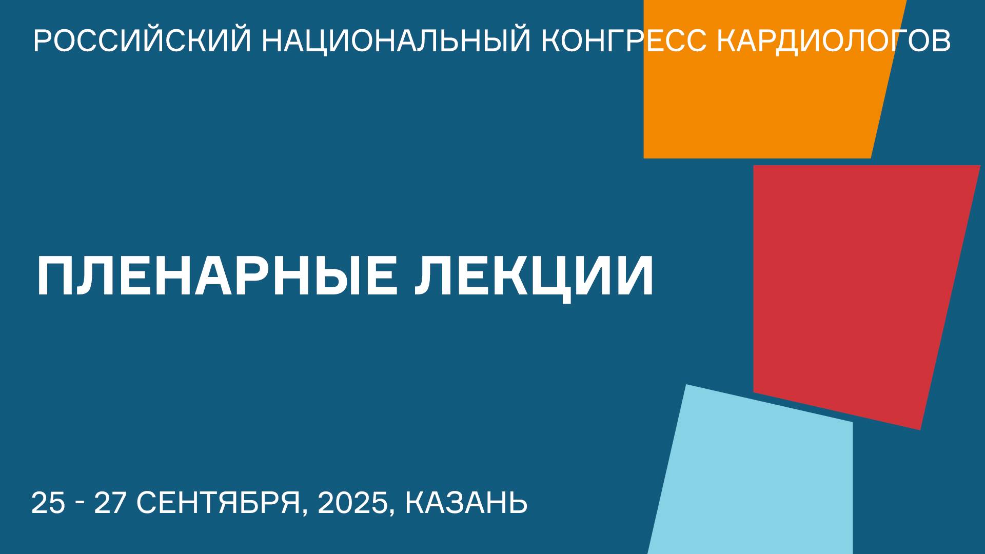ПЛЕНАРНЫЕ ЛЕКЦИИ смотреть онлайн