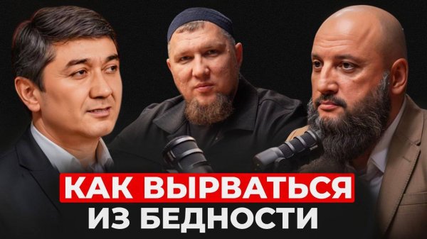 От бедности к богатству: Пошаговый план к миллиону от Саидмурода Давлатова