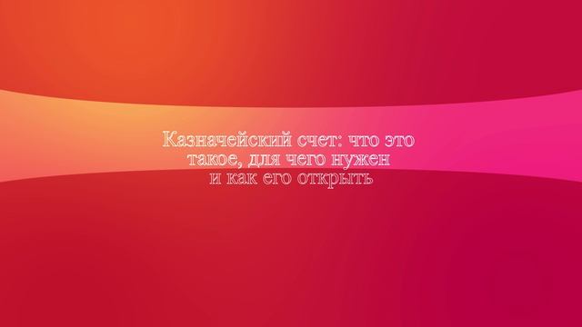 Казначейский счет: что это такое, для чего нужен и как его открыть