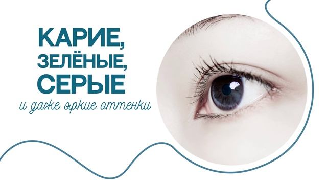 Цветные контактные линзы