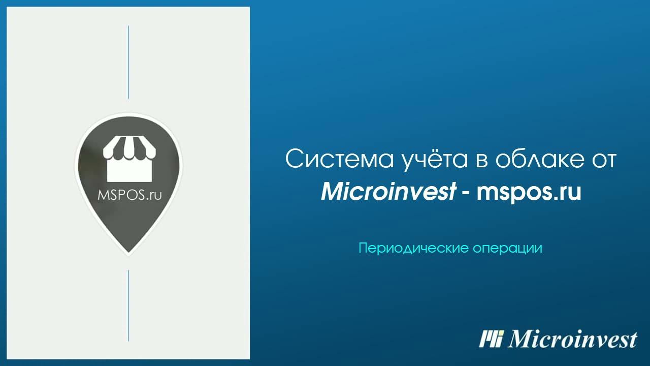 Периодические операции в облачной системе учета Mspos.ru