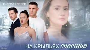 На крыльях счастья | Трейлер | Сериал 2025 | 1-й сезон