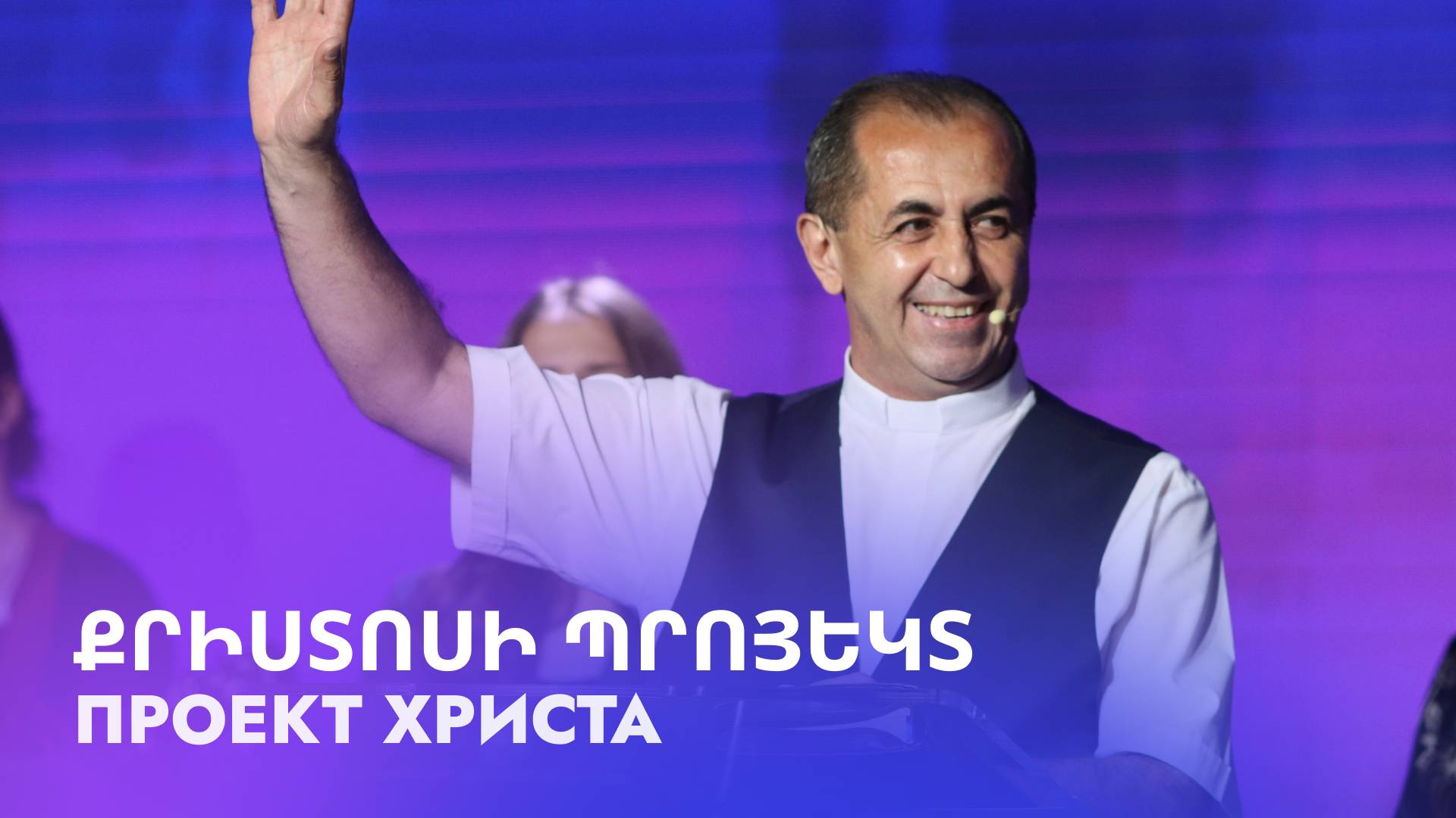 Քրիստոսի պրոյեկտ || Qristosi proyekt || Проект Христа || Артур Агаджанян