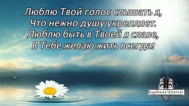 Сияй во мне - Христианская песня - КРАСИВАЯ СОВРЕМЕННАЯ