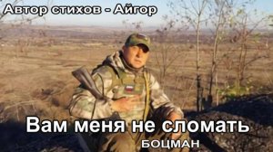 Вам меня не сломать Айгор