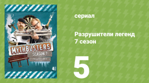 Разрушители легенд 7 сезон 5 серия «Плавание в сиропе» (документальный сериал, 2009)