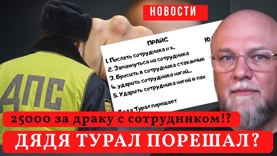 СКОЛЬКО СТОИТ УДАРИТЬ ПОЛИЦЕЙСКОГО❓ОБИЖЕННЫЙ ДЕД-ЛАЙНЕР И ДРУГИЕ НОВОСТИ смотреть онлайн