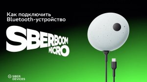 Как подключить SberBoom Micro к Bluetooth-устройству?