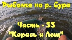 Рыбалка на р. Сура. Часть - 55. "Карась и Лещ".