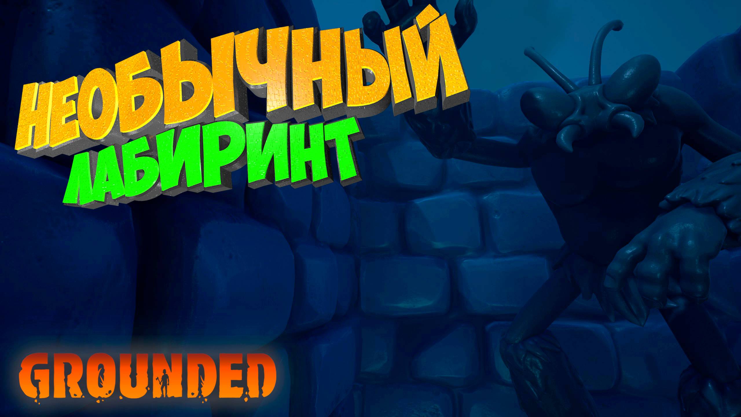Grounded - Нашел необычный лабиринт #9 смотреть онлайн