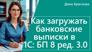 Как загружать банковские выписки в 1С Бухгалтерия 8
