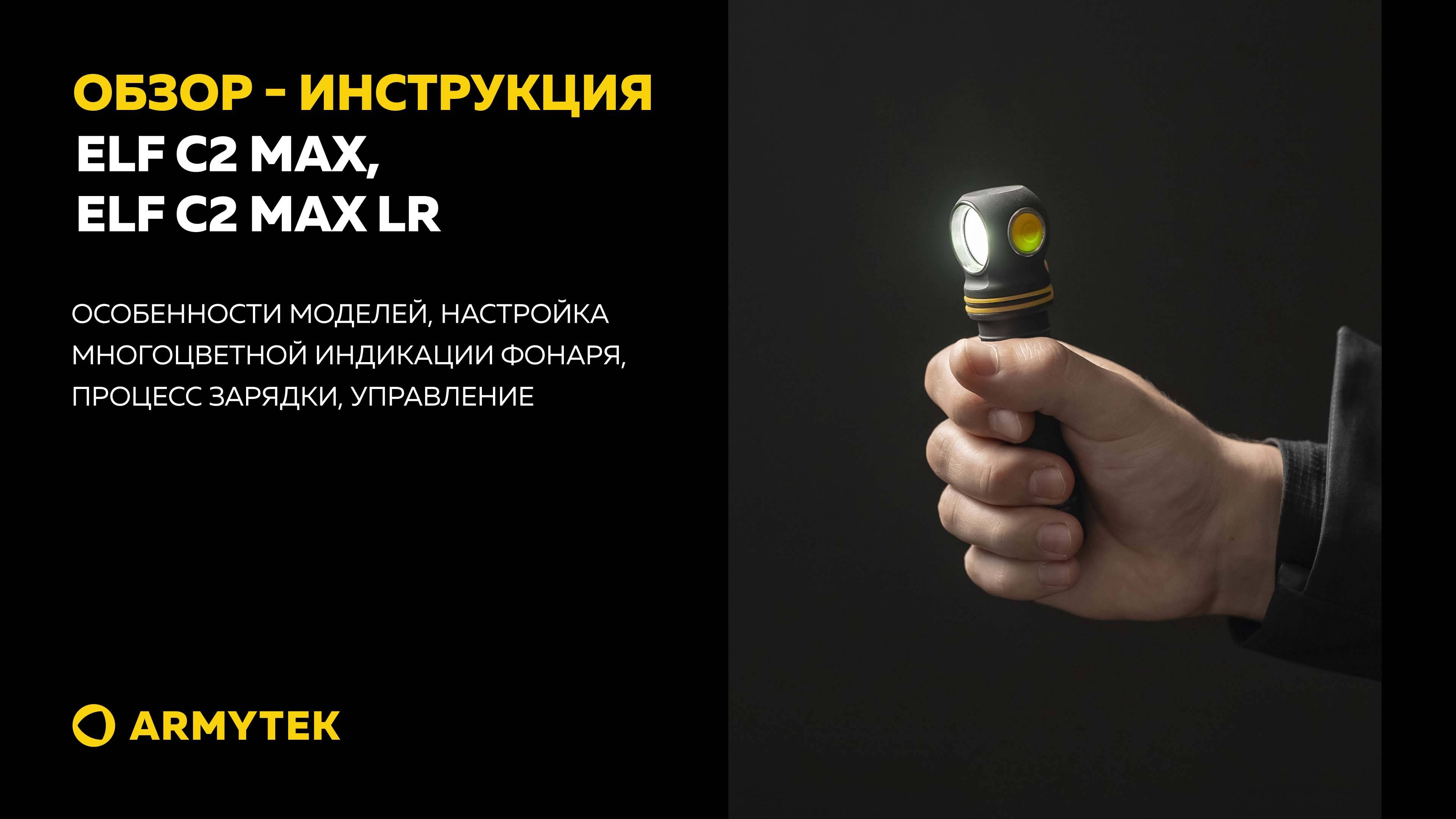 Обзор-инструкция: Elf C2 Max, Elf C2 Max LR