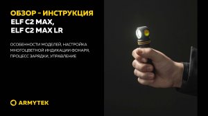 Обзор-инструкция: Elf C2 Max, Elf C2 Max LR