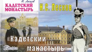 Н.С. Лесков «Кадетский манастырь» (рассказ)