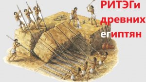 РИТЭГи древних египтян