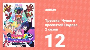 Труська, Чулко и пресвятой Подвяз 2 сезон 12 серия (аниме-сериал, 2025)