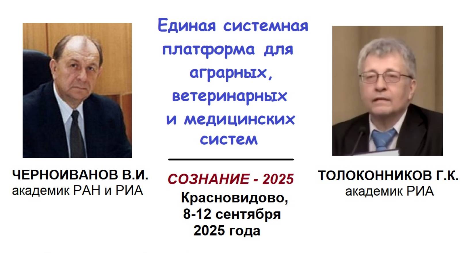 Черноиванов В.И.,Толоконников Г.К. Единая системная платформа для аграрных, ветеринарных и медсистем