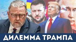Дилемма Трампа на Украине | Судья Наполитано и Ларри Джонсон