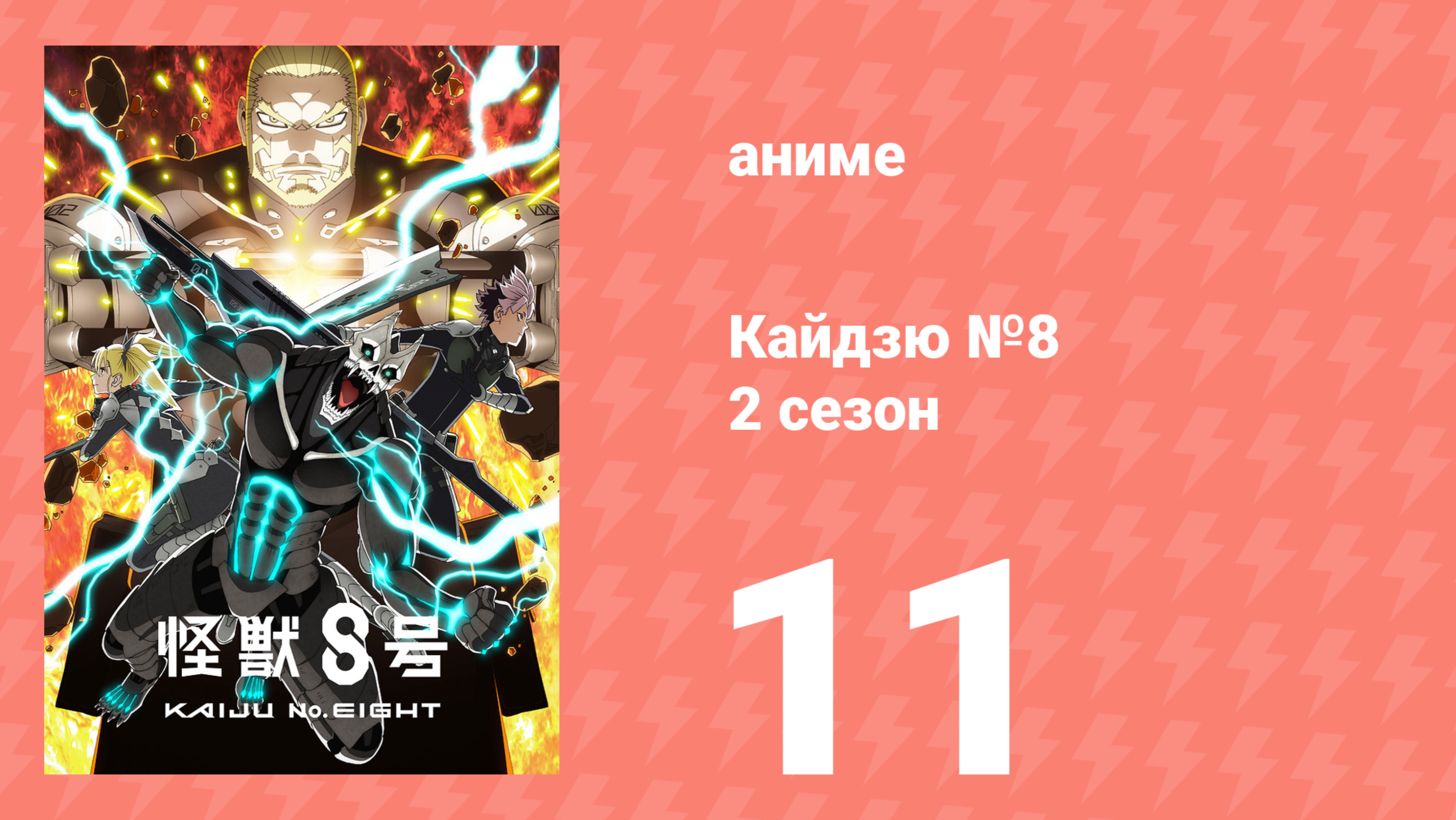Кайдзю №8 2 сезон 11 серия (аниме-сериал, 2024) смотреть онлайн