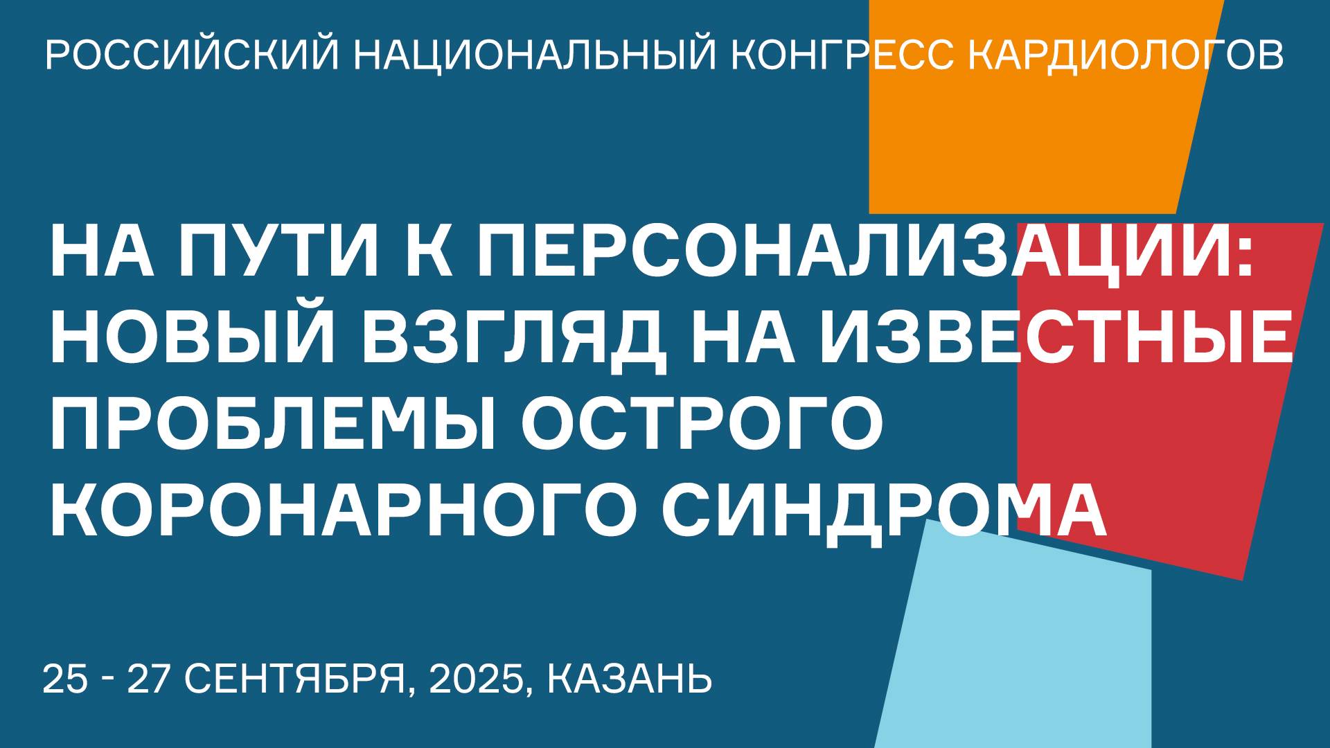 НА ПУТИ К ПЕРСОНАЛИЗАЦИИ НОВЫЙ ВЗГЛЯД НА ИЗВЕСТНЫЕ ПРОБЛЕМЫ ОСТРОГО КОРОНАРНОГО СИНДРОМА смотреть онлайн