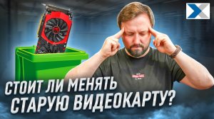 Почему всем так нужны старые видеокарты