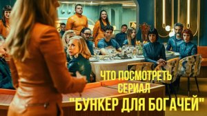 Что посмотреть - ОБЗОР "Бункер для богачей" 2025. Не всё так просто когда богачи закрыты в бункере