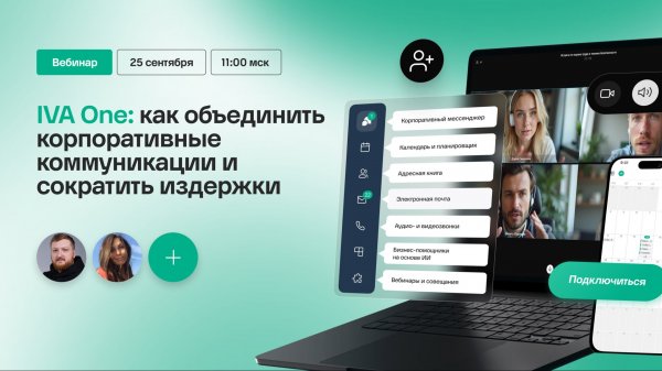 IVA One: как объединить корпоративные коммуникации и сократить издержки