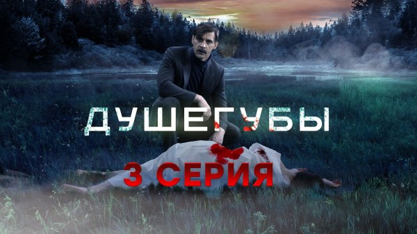 «Душегубы». 3 серия