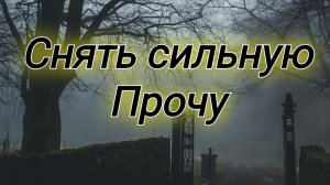 Избавься от чёрной магии раз и навсегда 🔥