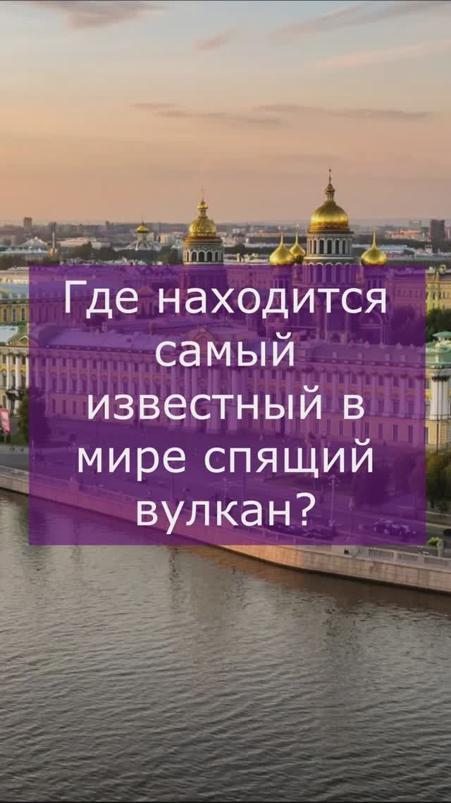 Самый известный спящий вулкан смотреть онлайн