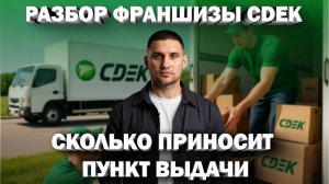 Разбор франшизы CDEK с дейтсвующим партнером! | Андрей Вершинин PRO Франшизы