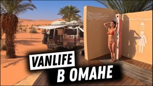 #49 Оман намного лучше Дубая. Жизнь в автодоме на ближнем востоке.