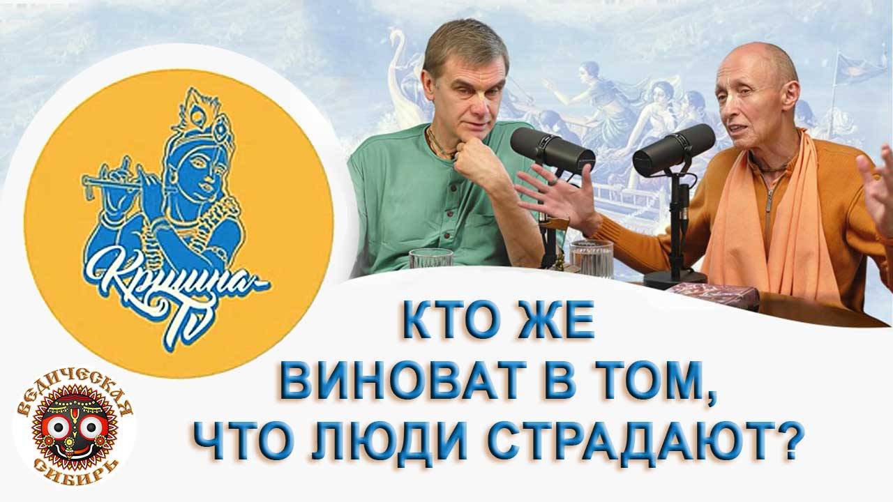 Кто же виноват в том, что люди страдают? смотреть онлайн