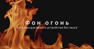 Фон без звук Огонь.