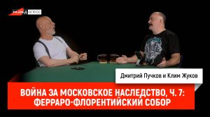Война за Московское наследство, часть 7: Ферраро-Флорентийский собор