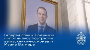 Галерея славы Военмеха пополнилась портретом выпускника-космонавта Ивана Вагнера