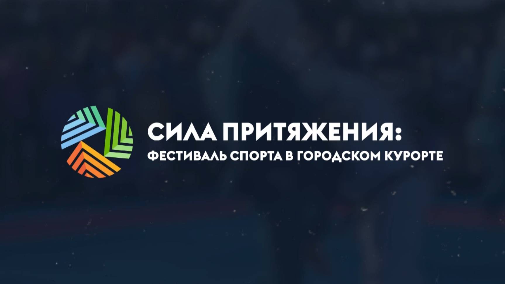 Сила Притяжения: Фестиваль спорта в городском курорте. Эфир: 30-09-2025