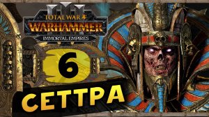 Цари Гробниц в Total War Warhammer 3 - прохождение после обновления за Сеттру Бессмертного - часть 6