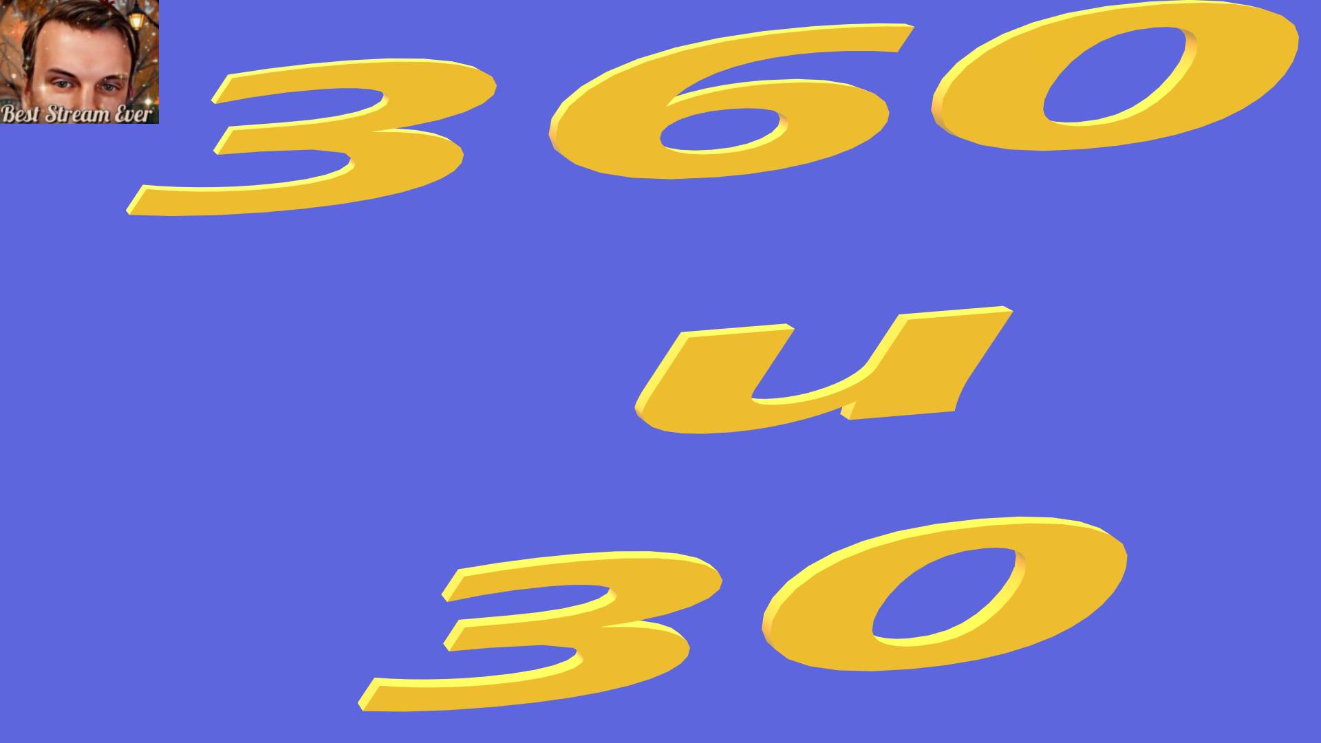 360 и 30